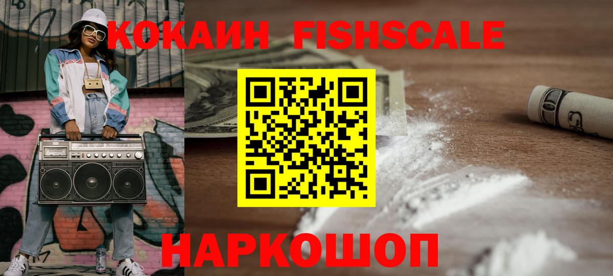 Cocaine FishScale Тихорецк